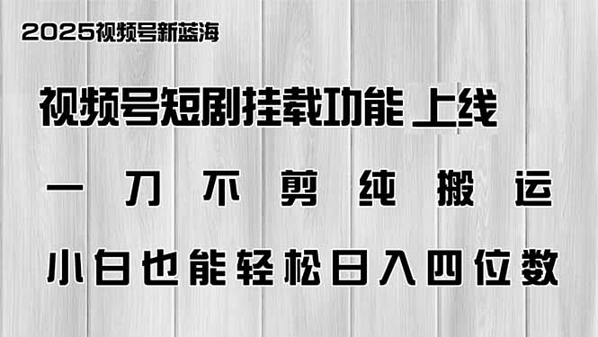 （14310期）微信视频号短剧剧本初始化新功能上线，一刀不剪纯运送，新手都可以轻松日入四位数