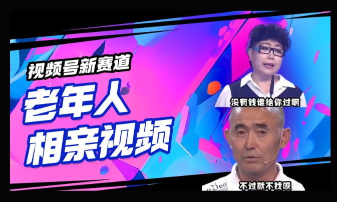 微信视频号新生态，运用老年人相亲短视频，撸分为盈利，轻轻松松月入了万，使用方便，适宜宝妈妈，工薪族