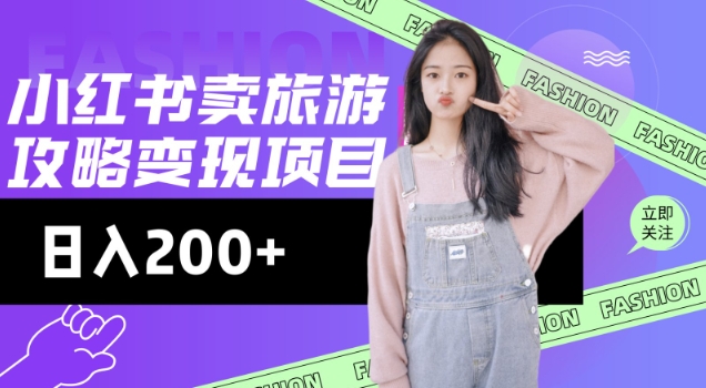 高转化游戏玩法，小红书的游玩攻略转现，小流量高转化，基本上零成本，日入2张
