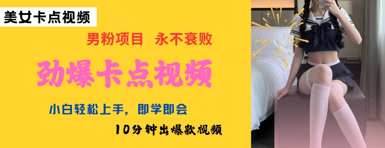AI制做刺激守点美女丝袜，新手快速上手，即学即会10min出爆款短视频