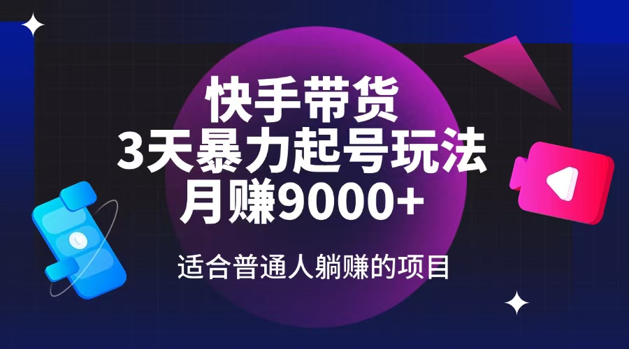 （14326期）快手带货，3天养号暴力行为游戏玩法，月赚9000 ，适宜平常人躺着赚钱项目