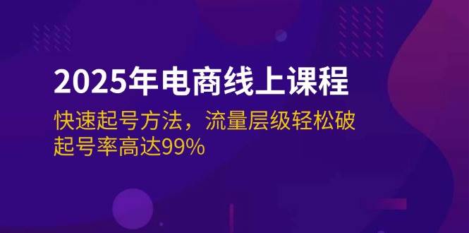 2025年电子商务在线课程：迅速养号方式，总流量等级轻轻松松破，养号率为99%