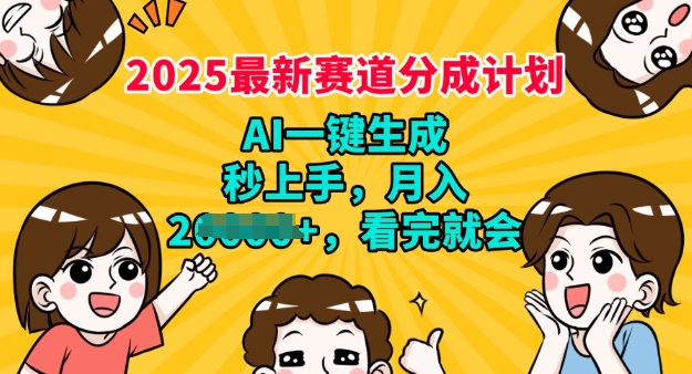 2025最新兼职新项目，微信视频号分为方案，AI一键生成，秒入门，月入了W，看了便会