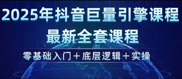 2025年抖音视频磁力引擎全新整套课程内容，零基础入门 底层思维 实际操作