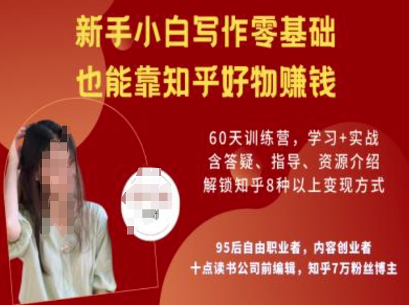 知乎好物陪跑营，新手入门创作零基础，也可以靠知乎好物赚钱