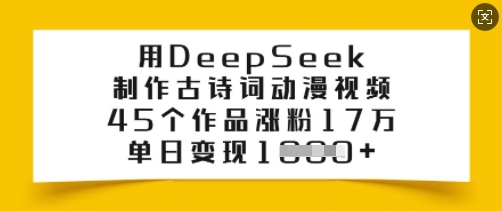 用DeepSeek制做古诗文漫画视频，45个作品增粉17万，单日转现好几张