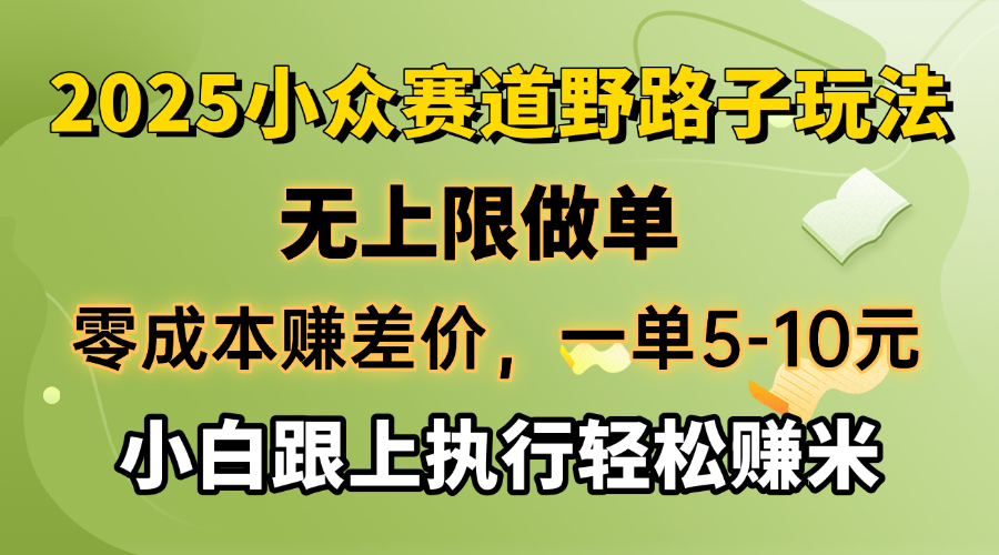 （14356期）零成本赚取差价，一单5-10元，无限制刷单，2025冷门跑道，紧跟实行轻松赚钱米