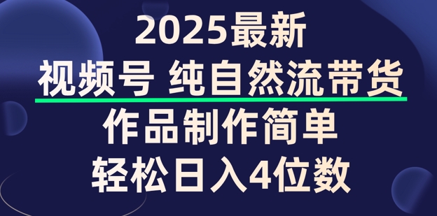 微信视频号纯自然流卖货，著作制作简单，轻轻松松日入4个数，家庭保姆级实例教程