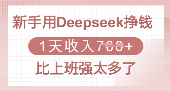 初学者用Deepseek赚钱，1天收益好几张，比上班强太多了