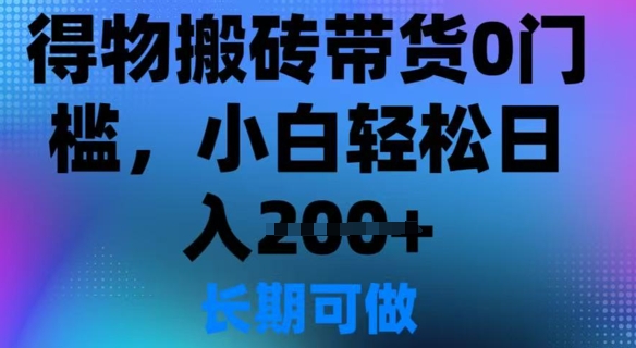 得物APP打金卖货0门坎，新手轻轻松松日入2张
