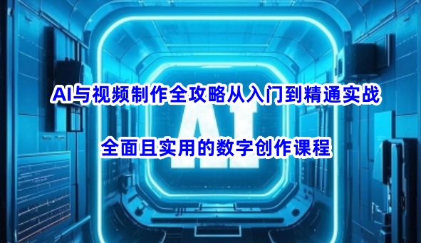 AI与视频后期制作攻略大全实用教程实战演练，全方位且实用的数据写作课程内容