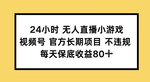 24钟头无人直播游戏，微信视频号官方网长期项目，长期项目新手轻轻松松能做每日保底收益80
