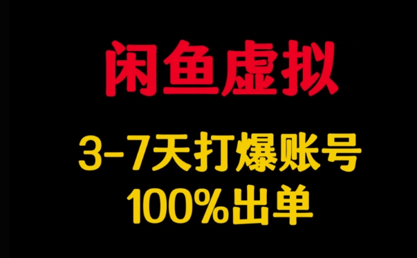 闲鱼平台虚似详细说明，3-7天打穿账户，100%开单