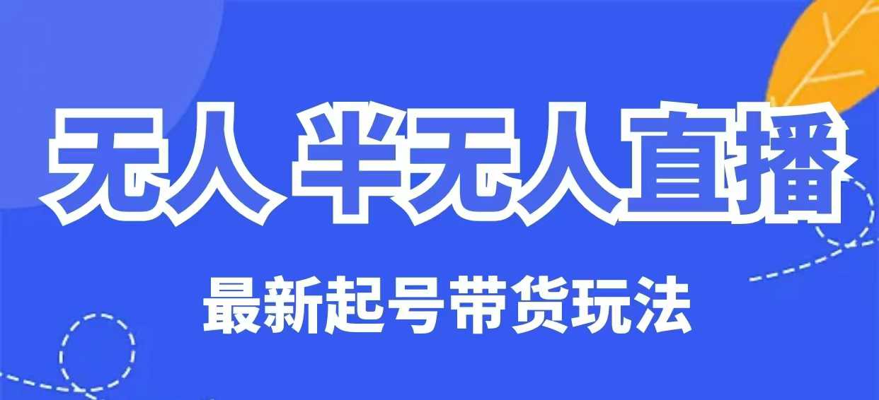 没有人半无人直播全新养号卖货游戏玩法，纯干货（家庭保姆级实例教程）