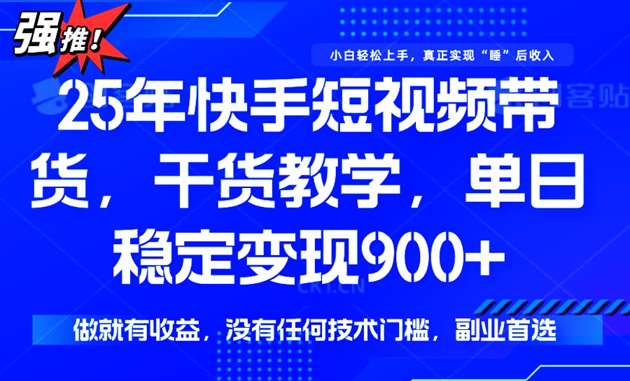 （14373期）25年全新快手视频短视频卖货，单日平稳转现900 ，并没有技术门槛，做就会有盈利