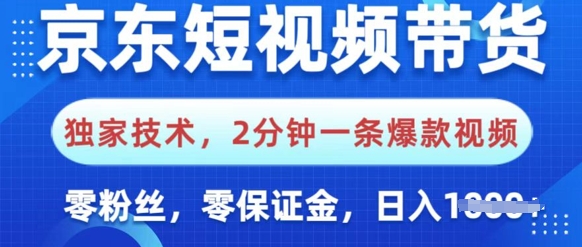 京东商城短视频卖货，独家代理技术性，2min一条爆款短视频，0粉丝们，0担保金，使用方便，日入好几张
