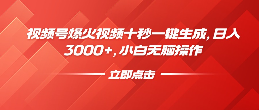 （14415期）微信视频号爆火视频十秒一键生成，日入3000 ，新手没脑子实际操作