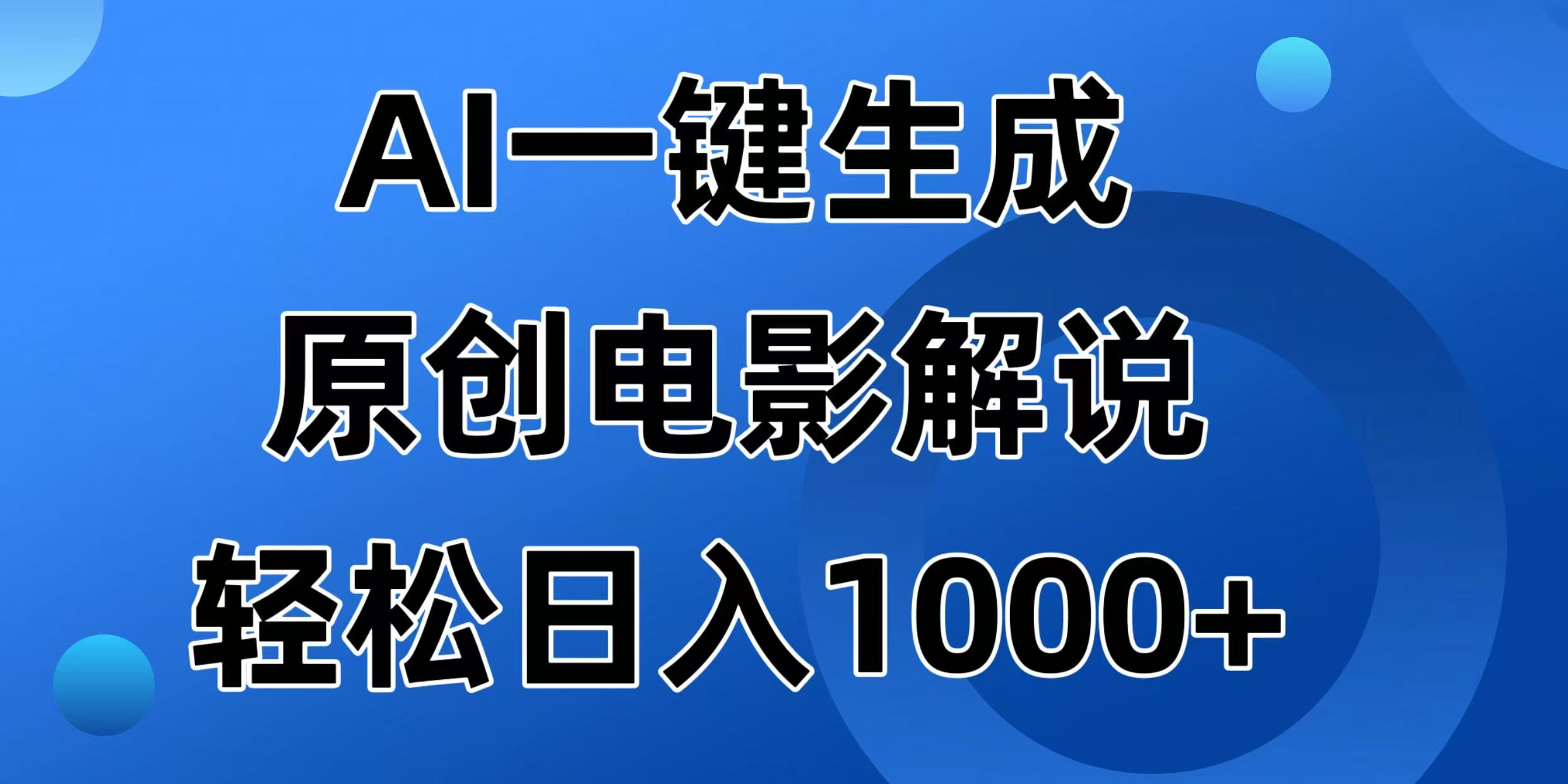 （14376期）AI一键生成原创设计电影解说视频，日入1000