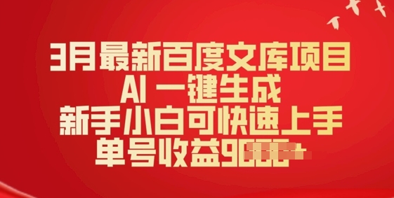 3月全新文库新项目，AI 一键生成，新手入门可快速入门，运单号盈利好几张