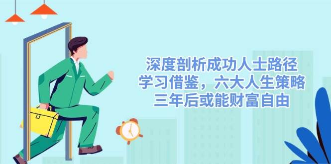 深入剖析成功者途径，借鉴，六大人生道路对策，三年后或许能财务自由