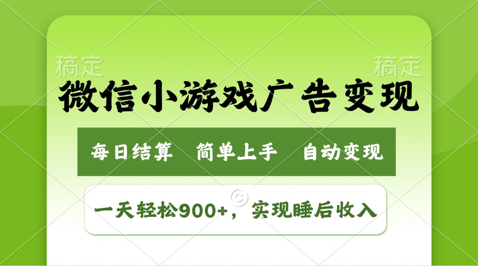 （14447期）小游戏广告转现游戏玩法，一天轻轻松松日入900 ，完成睡后收入