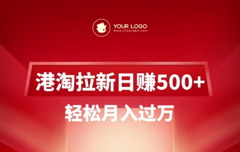 港淘拉新项目日入5张，轻轻松松月入了W