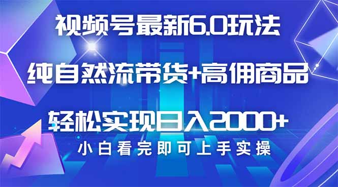 （14454期）视频号带货全新6.0游戏玩法，著作制作简单，当日养号，拷贝，轻轻松松引流矩阵...