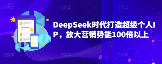 DeepSeek时期打造出非常本人IP，变大营销推广潜能100倍左右