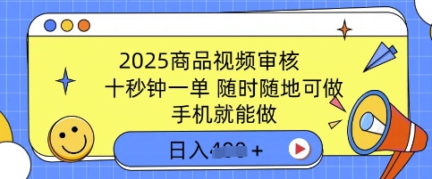 2025产品视频审核，有手机就能做，十秒钟一单，随时能做，单日盈利好几张