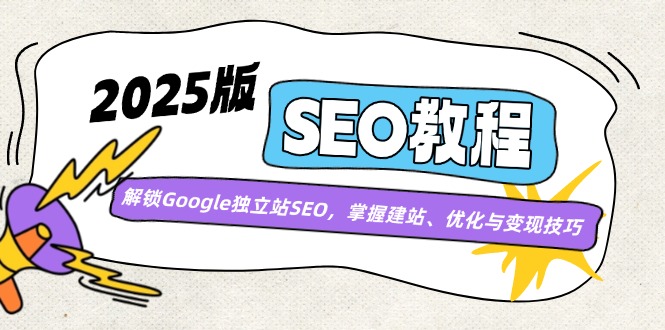 （14470期）2025版SEO实例教程：开启Google自建站SEO，把握建网站、优化与转现方法