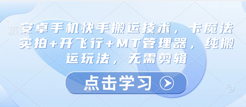 安卓机快手视频运送技术性，卡法术实拍视频 开飞行 MT管理工具，纯运送游戏玩法，不用视频剪辑