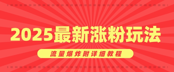 漂亮美女账户增粉窍门，2025全新增粉游戏玩法，总流量发生爆炸附具体实例教程