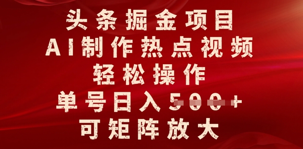 今日头条掘金队新项目，AI制做人气视频，轻轻松松实际操作，运单号日入好几张，可引流矩阵变大