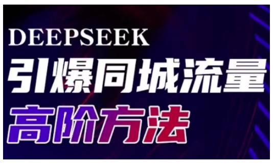 Deepseek点爆同城引流高级游戏玩法，助推线下门店实现快速转换和传播
