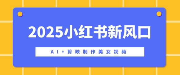 2025小红书的新蓝海，AI 剪辑软件制做美女丝袜，引流矩阵公布快速吸粉，初学者也可以实际操作