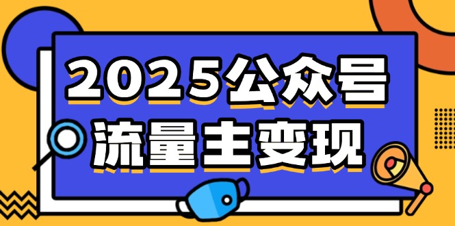 （14487期）2025微信公众号微信流量主转现，0费用运行，AI产文，小绿书打金攻略大全！