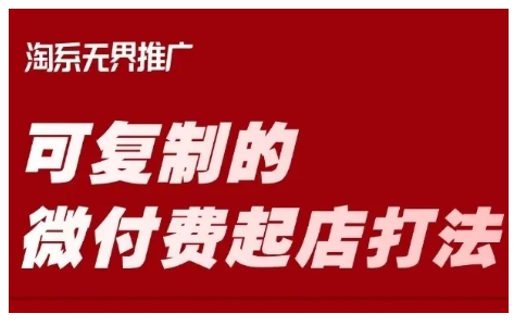 淘宝网可复制的微付钱出单玩法，陪你把握可复制的微付钱出单玩法
