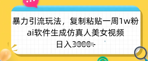暴力行为引流方法游戏玩法，拷贝一周1w粉，ai手机软件形成仿真美女美女丝袜，日入好几张