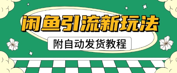 2025闲鱼引流新模式，日引200 自主创业粉，每日平稳好几张盈利(附自动发卡密实例教程)