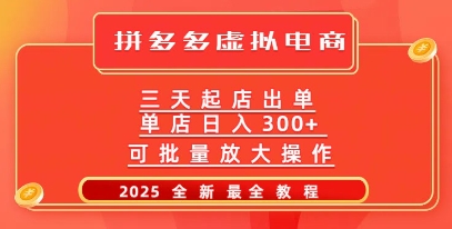 拼多多平台三天出单2025全新实例教程，大批量变大实际操作，月入了W