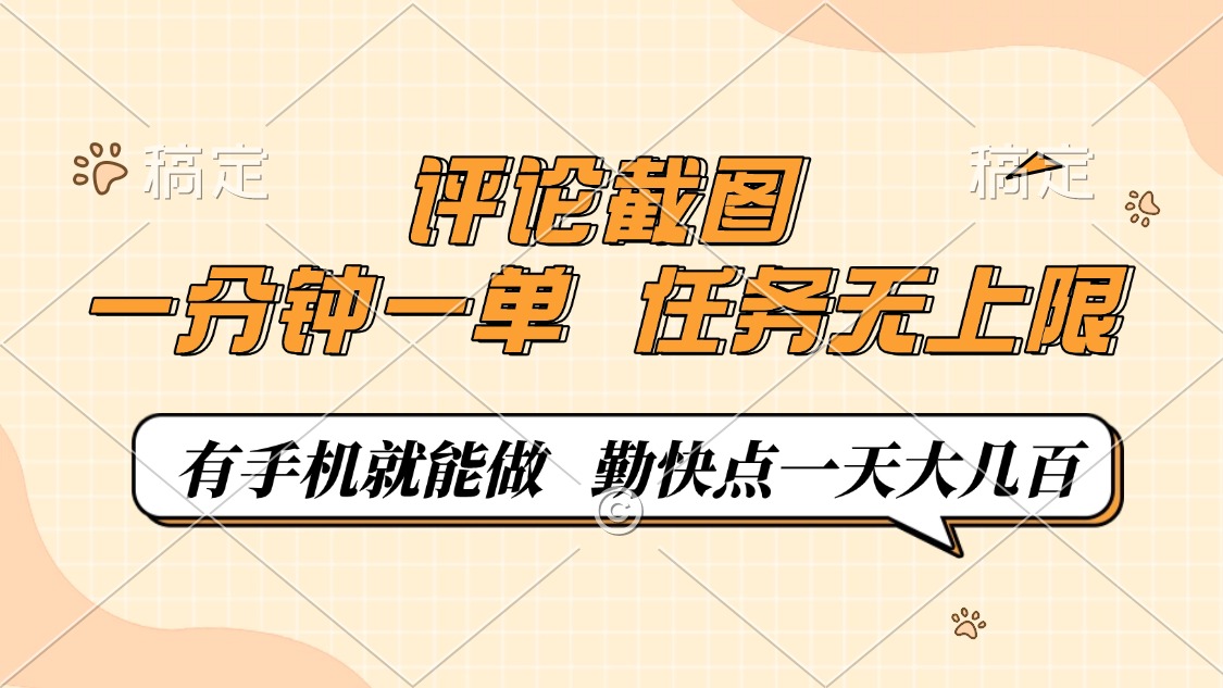 评论截图，0.5元一单，一分钟一单，有手机就能做，任务无上限，勤快点一天大几百
