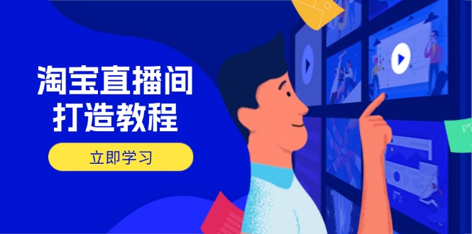 （14109期）淘宝直播打造出实例教程：把握播出选择商品与选款核心逻辑，打造出高转化直播房间
