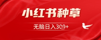 小红书种草，一台手机就可以，没脑子日入3张