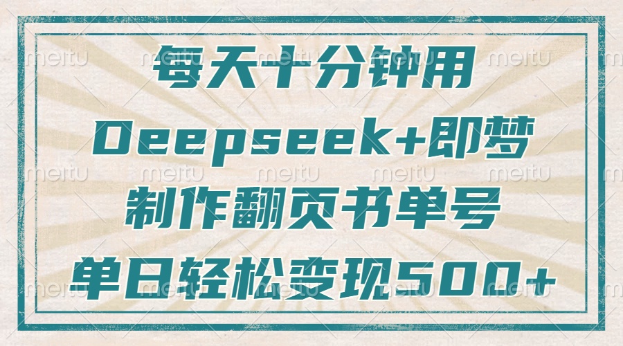 （14123期）每天十分钟，用Deepseek 即梦，制做翻页书运单号，玩命增粉，单日转现500