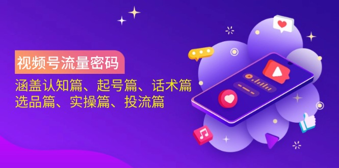 （14124期）微信视频号总流量登陆密码：包含认知能力篇、养号篇、销售话术篇、选款篇、实际操作篇、投流篇