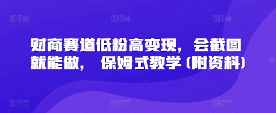 财商教育跑道低筋粉高转现，会截屏就可以做， 跟踪服务课堂教学(附材料)
