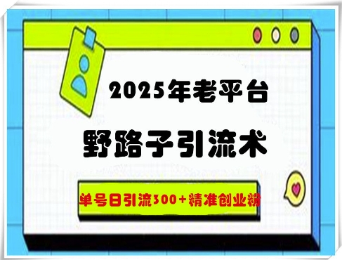 2025年老平台歪门邪道引流术，运单号日引流方法300 精确自主创业粉
