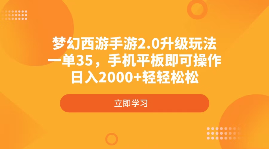 （4137期）梦幻西游端游2.0升级玩法，一单35，手机平板电脑即可操作，日入2000 轻松