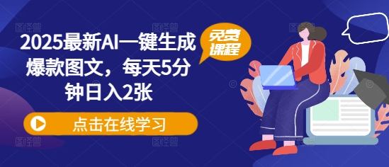 2025全新AI一键生成爆品图文并茂，每日5min日入2张