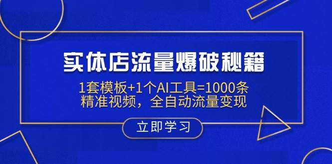 门店总流量工程爆破秘笈：1套模板 1个AI专用工具=1000条精确短视频，自动式数据流量变现